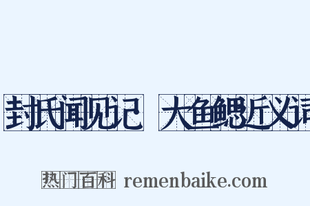 封氏闻见记·大鱼鳃近义词是什么意思的图片